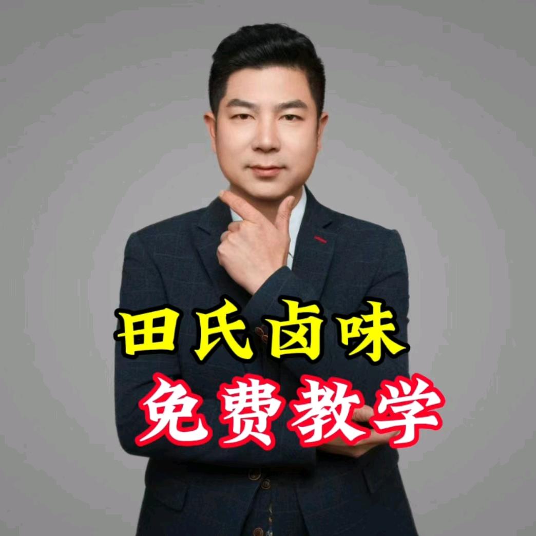 田氏卤味免费教学