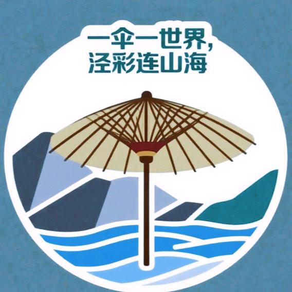“一伞一世界，泾彩连山海”三下乡实践团