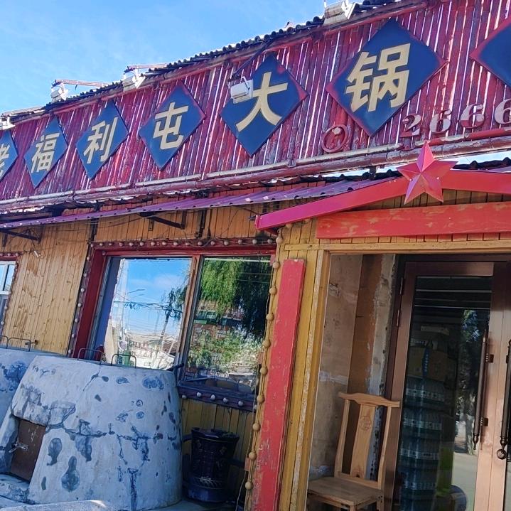 老福利屯大锅台订餐电话2666123