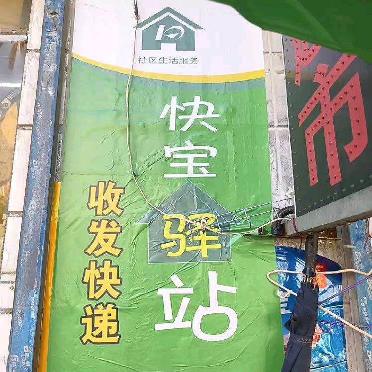 秀秀、超市        代收快宝驿站，