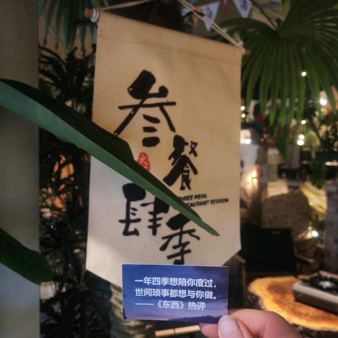西和叁餐肆季火锅店