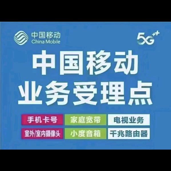 移动商务代理称心