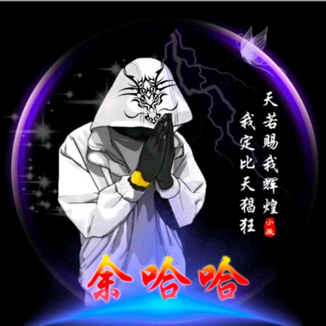 余哈哈
