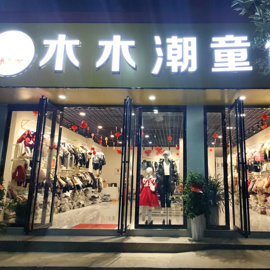 马场木木潮童馆