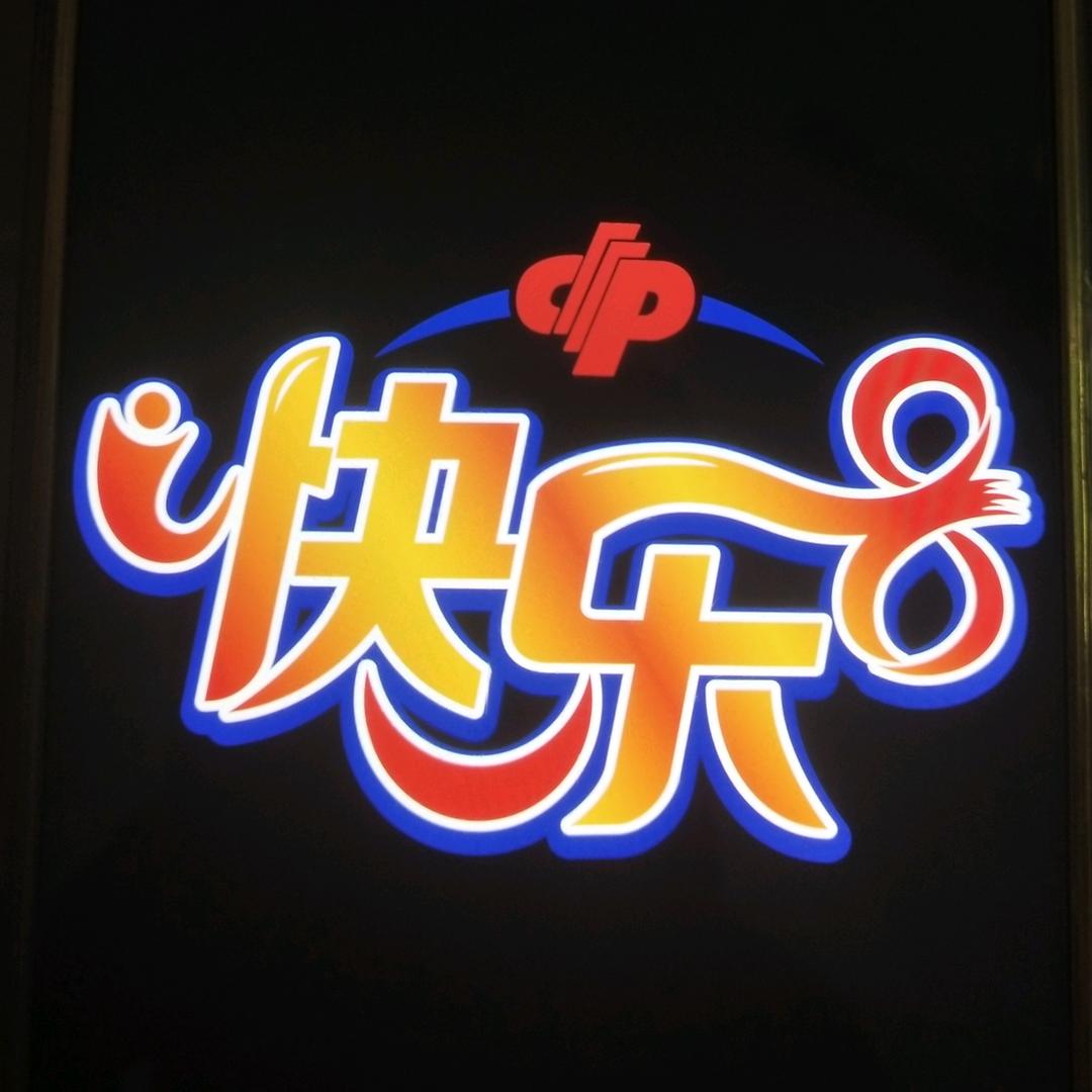 快乐八，快乐向幸福出发