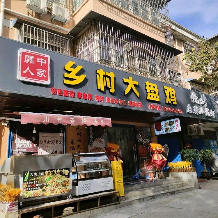 关中人家乡村大盘鸡