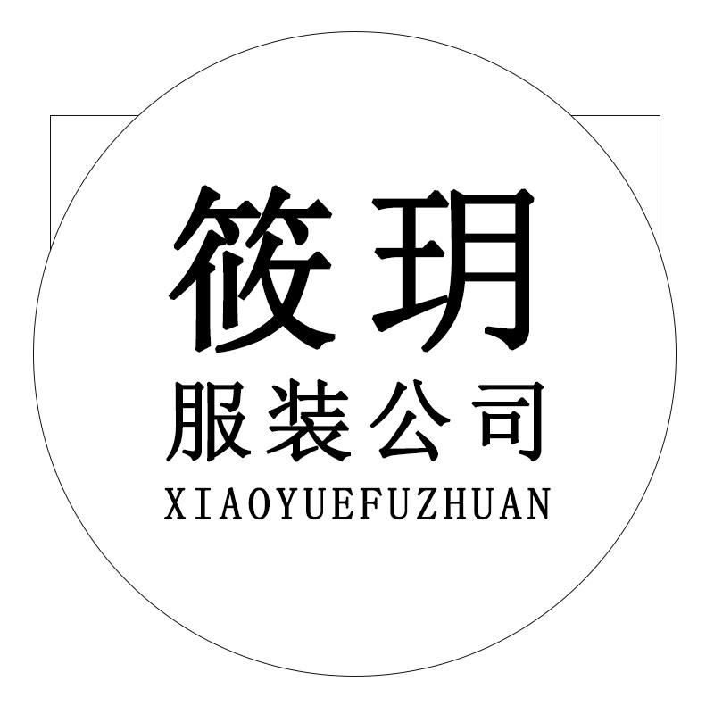 筱玥服装公司
