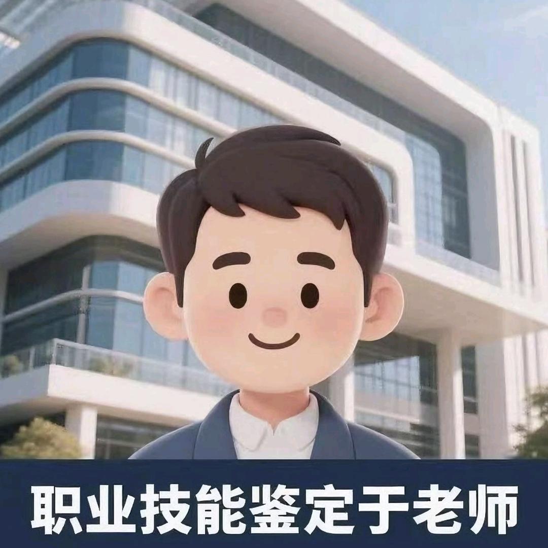 @职业技能等级证书报考于老师
