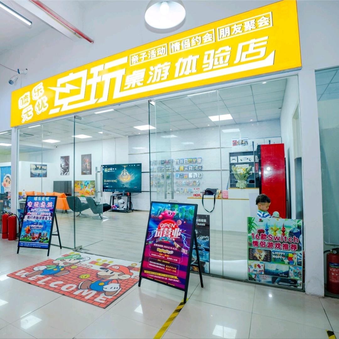 嘻乐无忧电玩桌游体验店