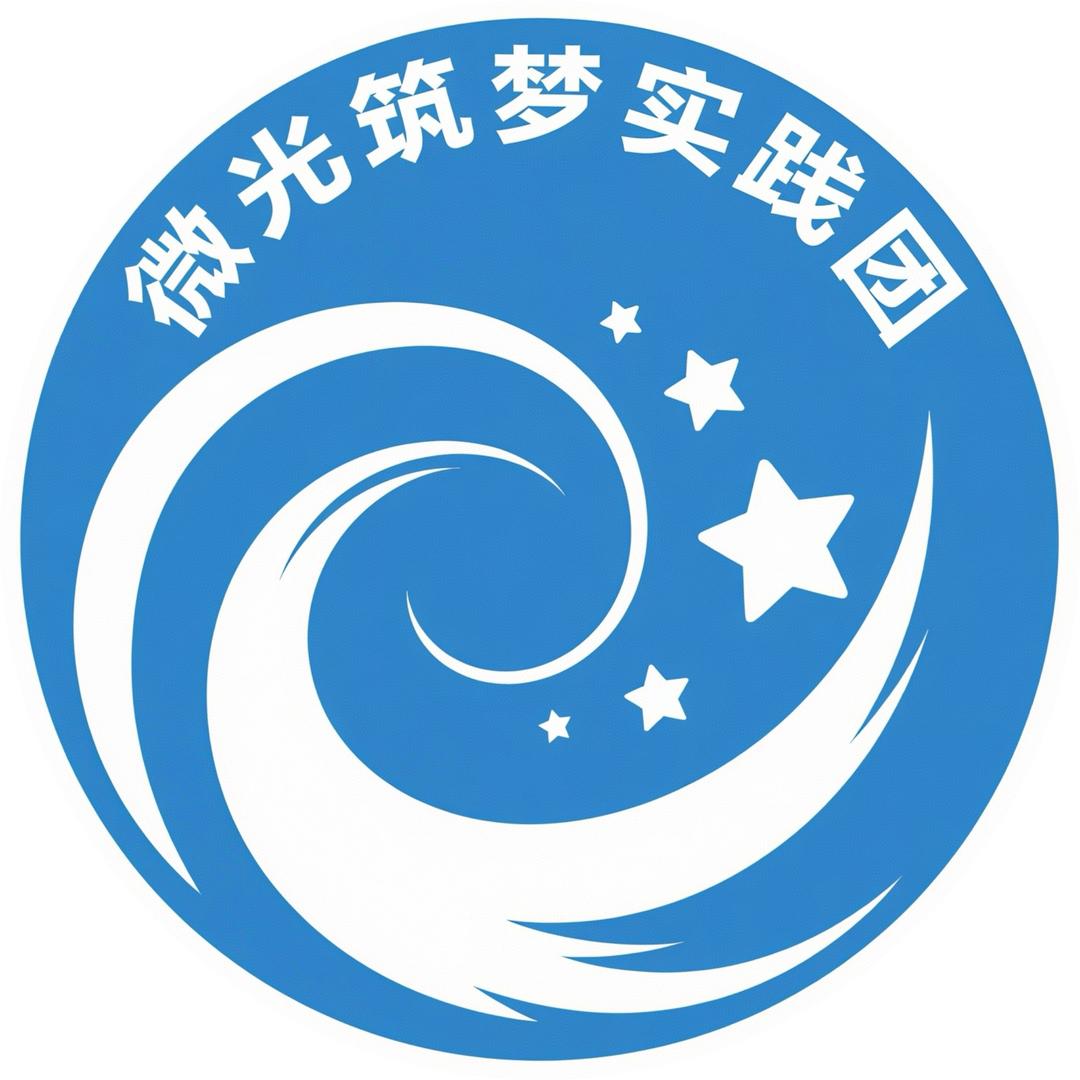 微光筑梦实践团