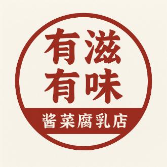 有滋有味酱菜店