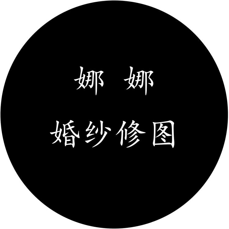 婚纱修图师