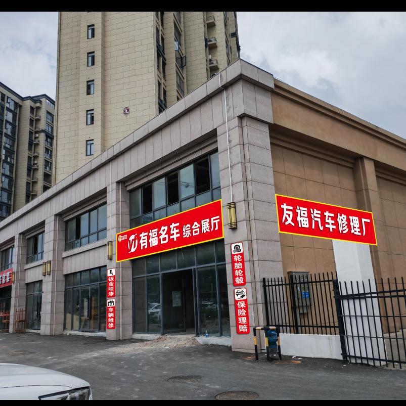 友福汽车修理厂