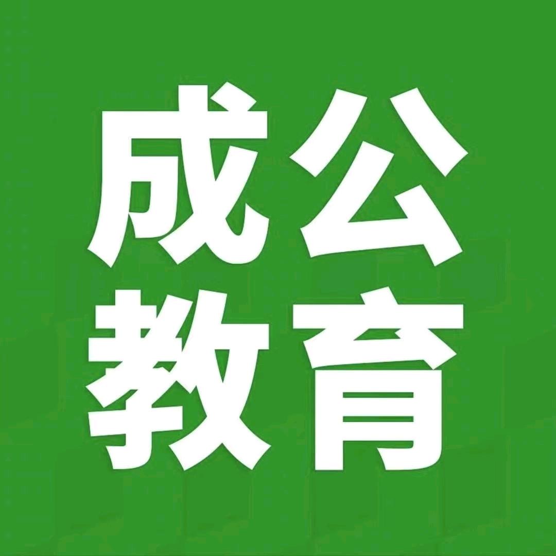 内蒙成公教育