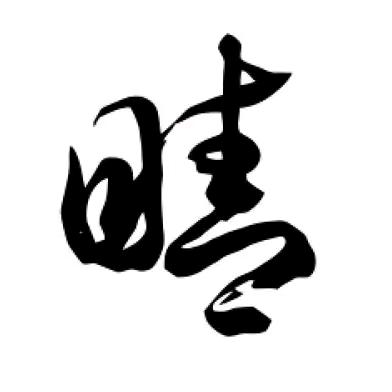 秀秀（晴书团队）