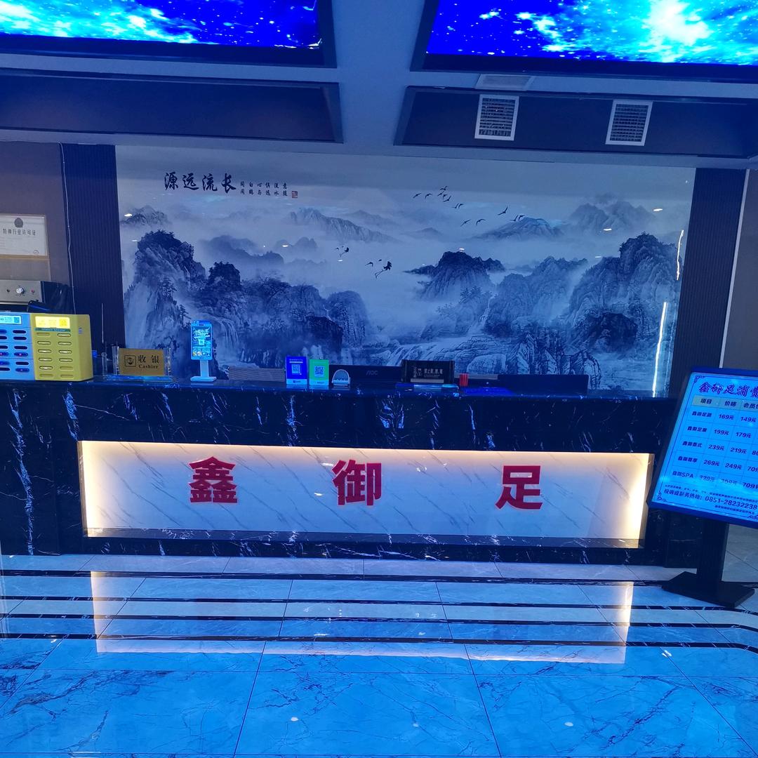 鑫御足