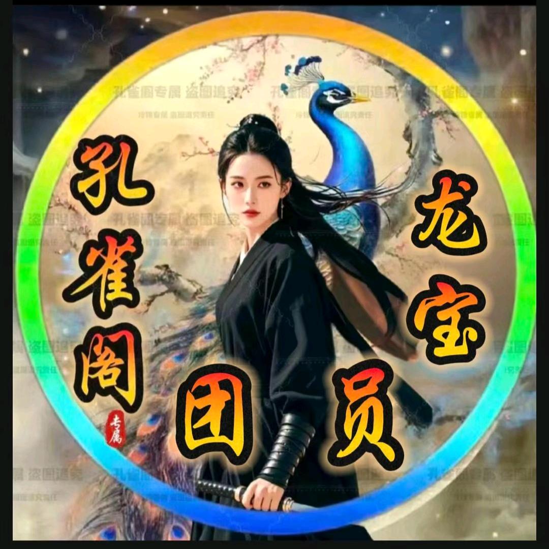 孔雀阁🦚龙宝