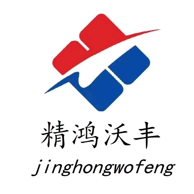 山东精鸿沃丰智能装备有限公司