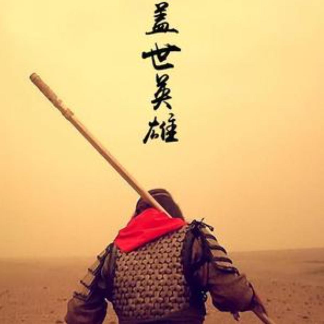 盖世英雄—8464
