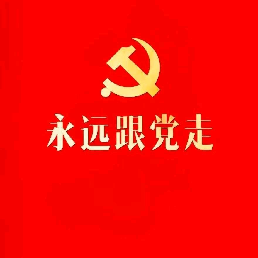 活着！
