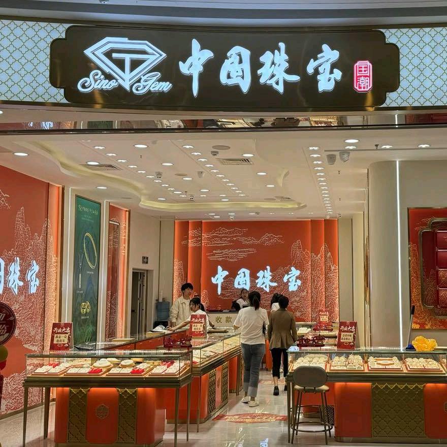 中国珠宝吾悦店