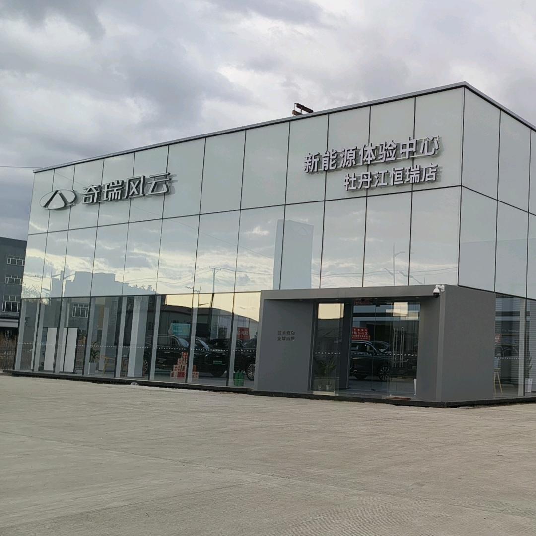 牡丹江恒瑞风云新能源-李柏亮