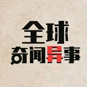 奇闻异事