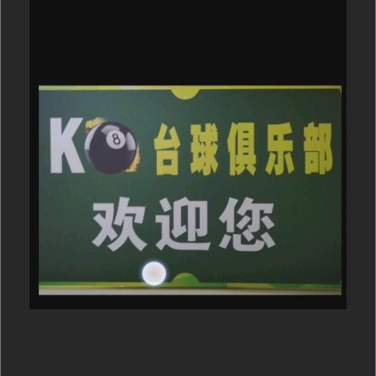 麻阳K8台球