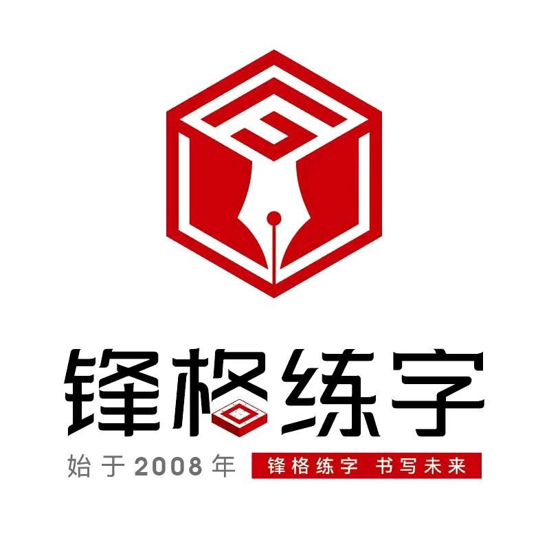 锋格练字官方号