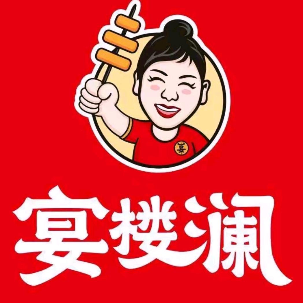 宴楼澜串串火锅(布尔津店)