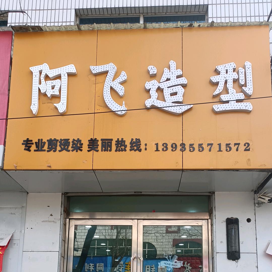 阿飞造型（精卫南路店）