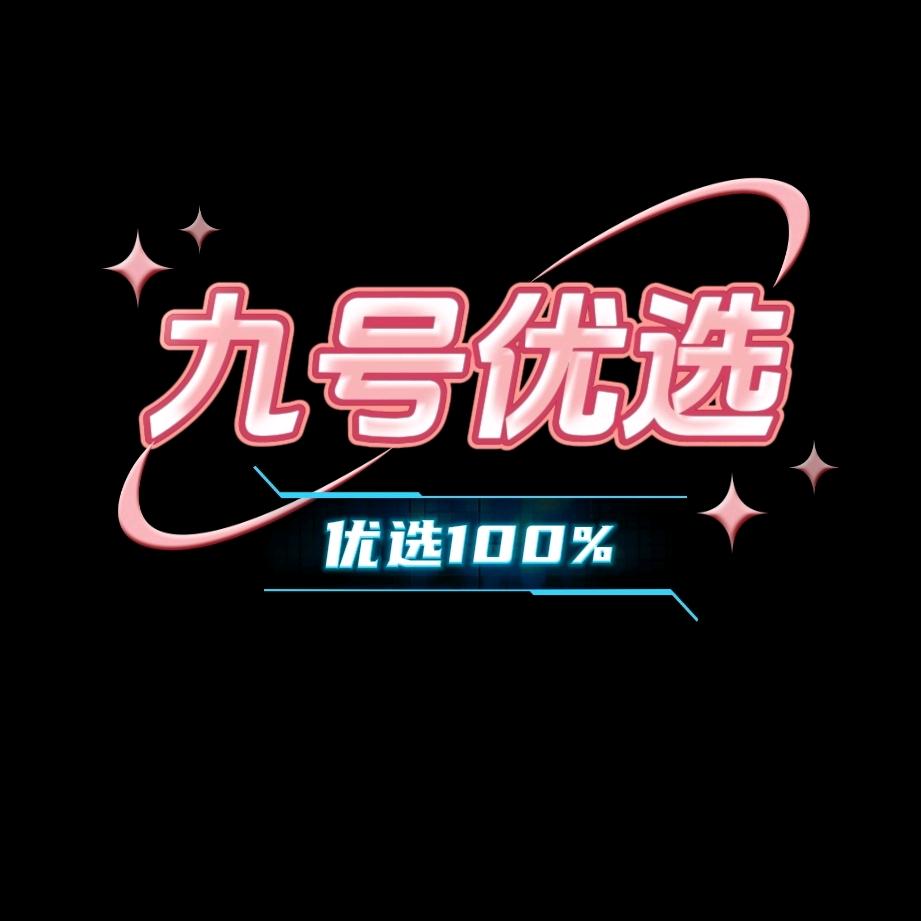 九号优选