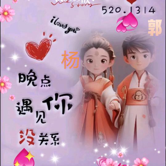 ও郭❤️ృ飞༊杨ꪋꪆ꫁⁵²⁰