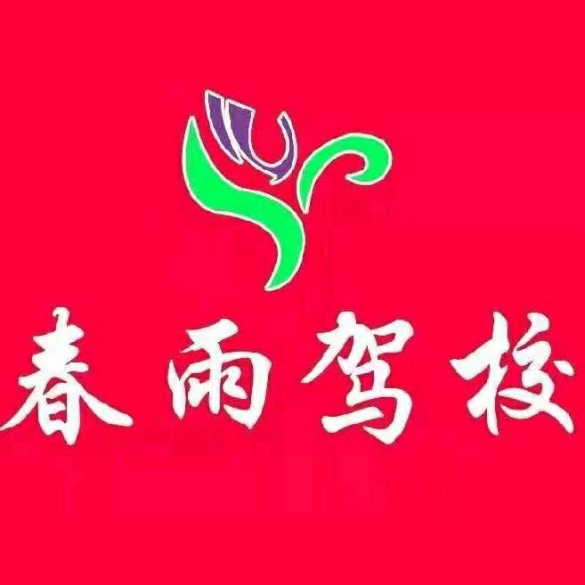 春雨驾校科目二侯教练