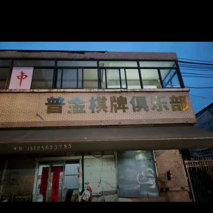 普金棋牌俱乐部