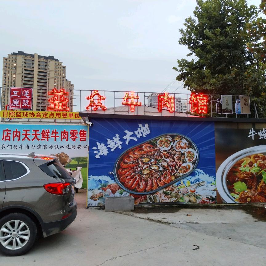 益众牛肉馆【菏泽南路店】