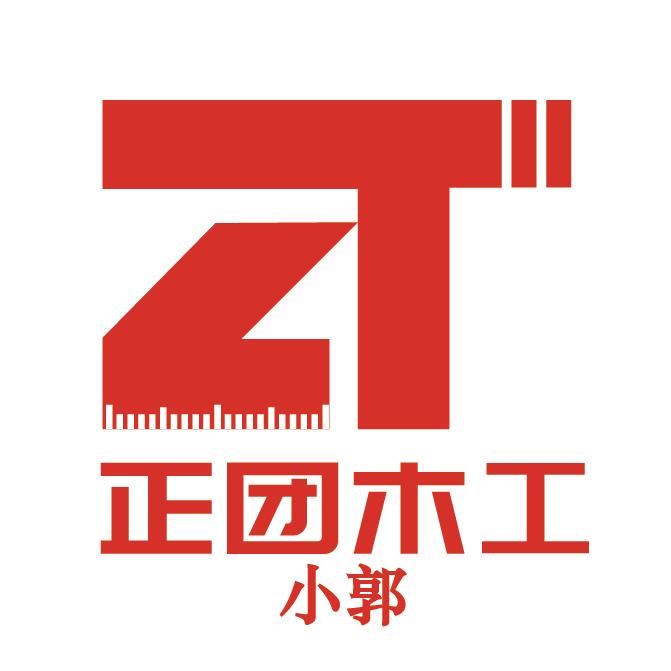 小郭「正团木工 装修团队」（招人）