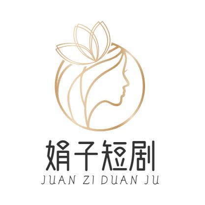娟子短剧