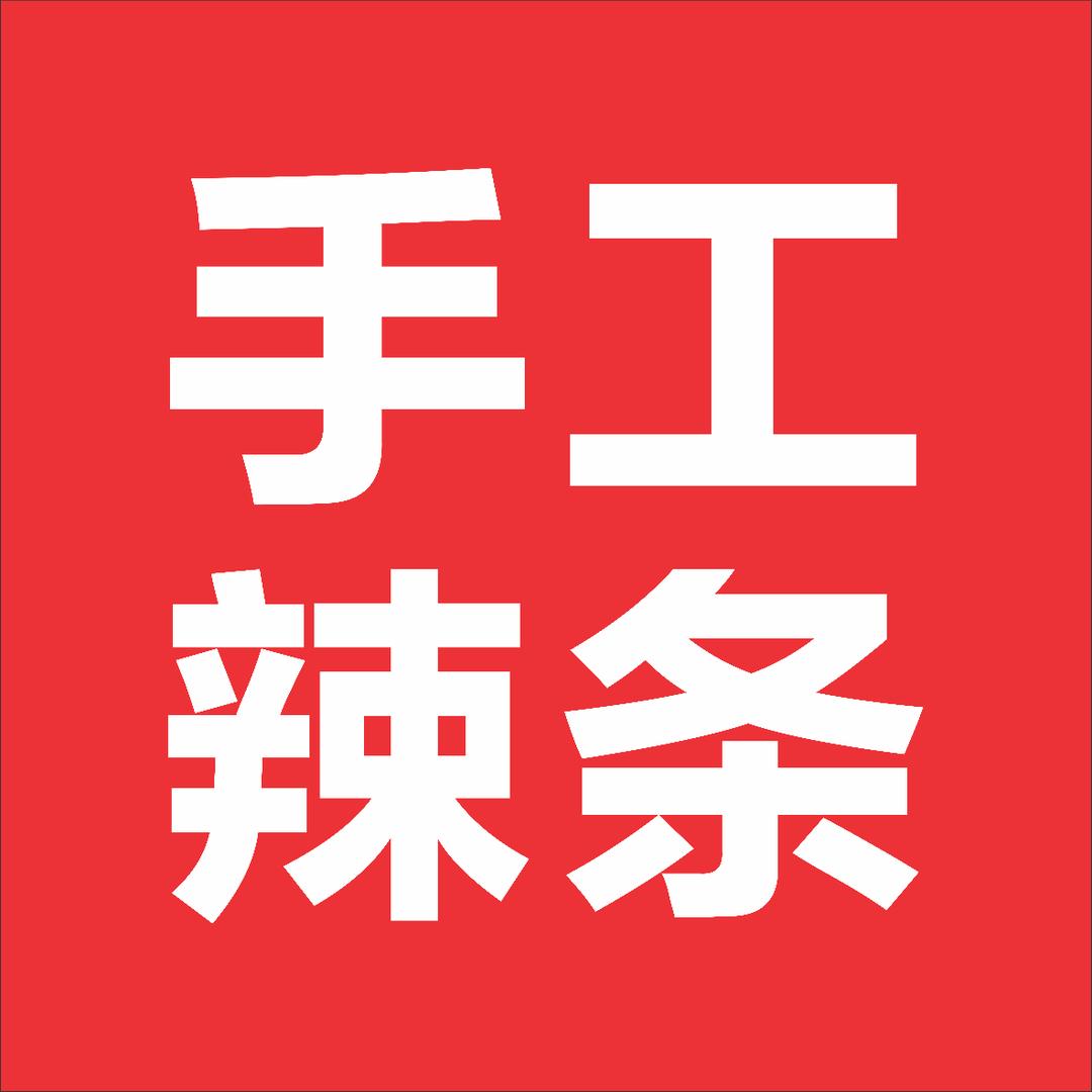 阜南手工辣条店（街心公园）