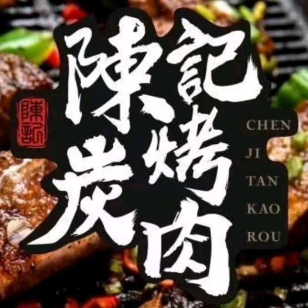 陈记炭烤肉（公安巴厘印象总店）