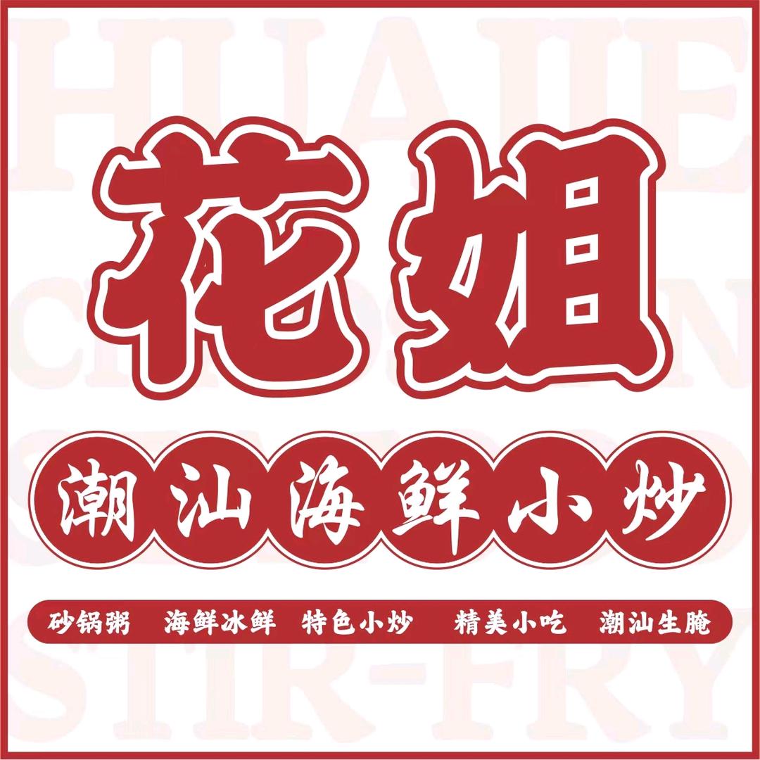 花姐潮汕海鲜小炒