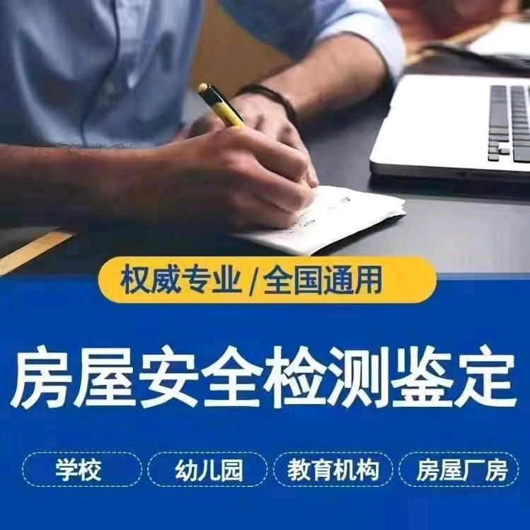 房屋安全鉴定  同