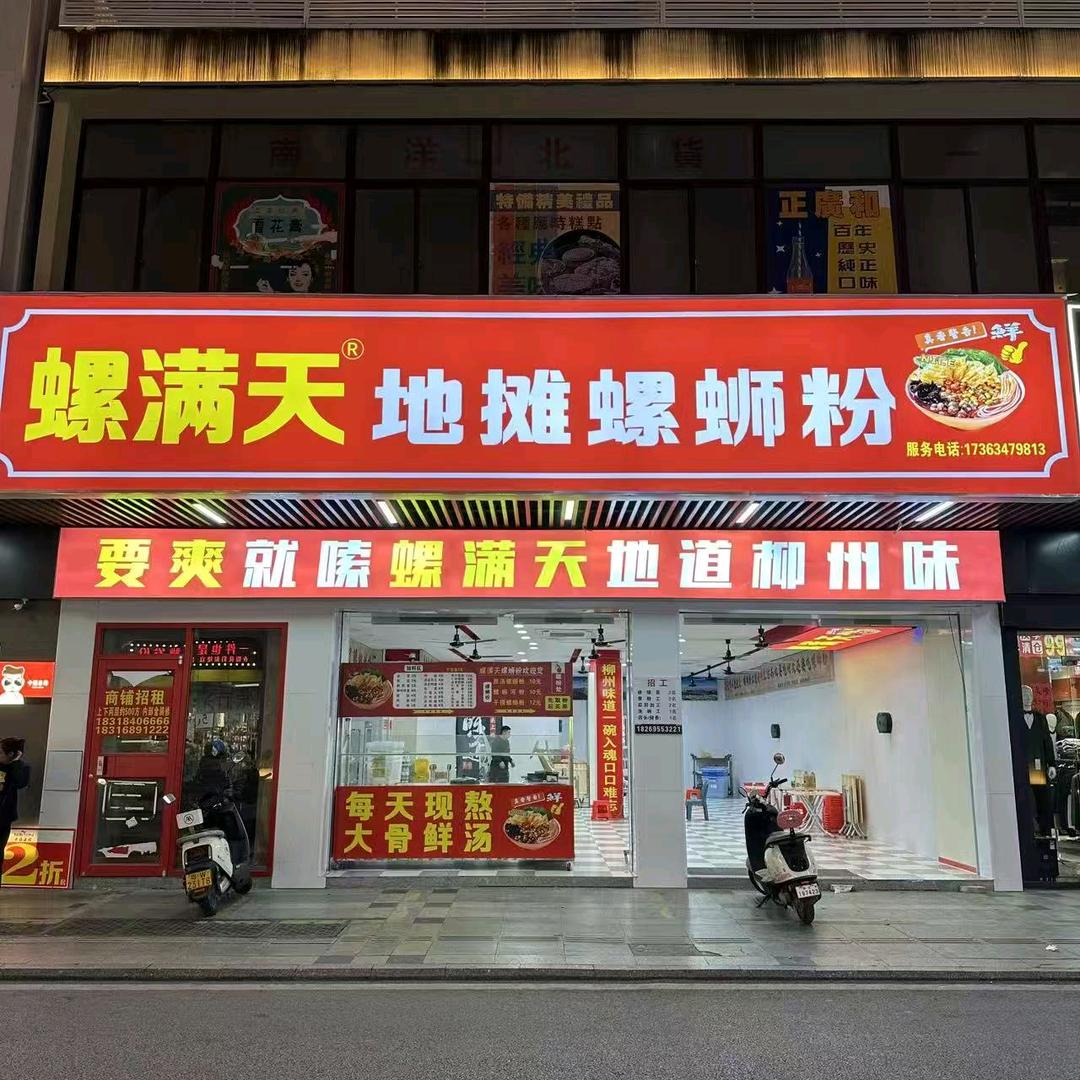 螺满天地摊螺蛳粉总店