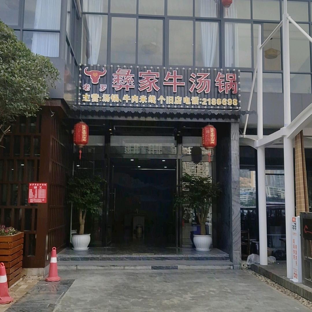 老罗彝家牛汤锅