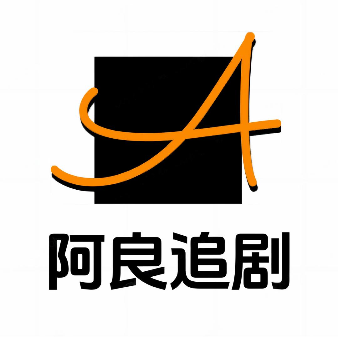 阿良追剧