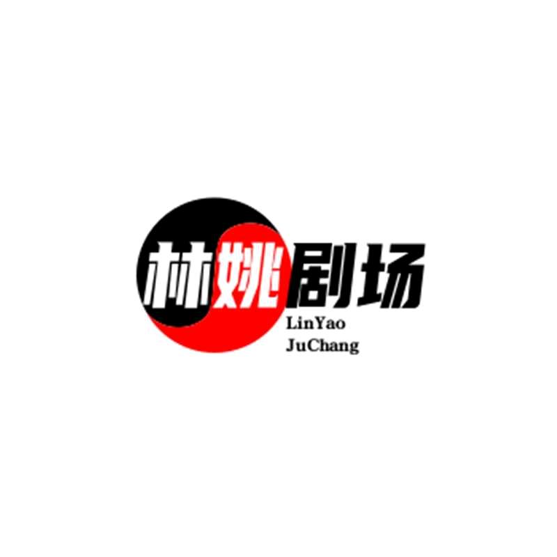 林姚剧场