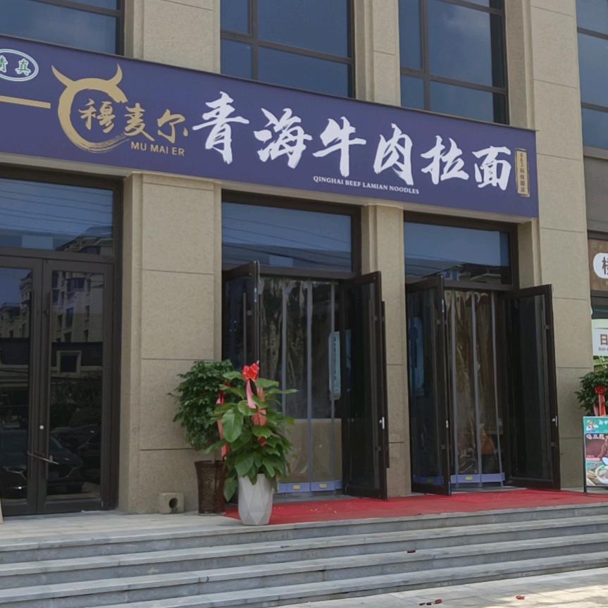 林州市穆麦尔餐饮店