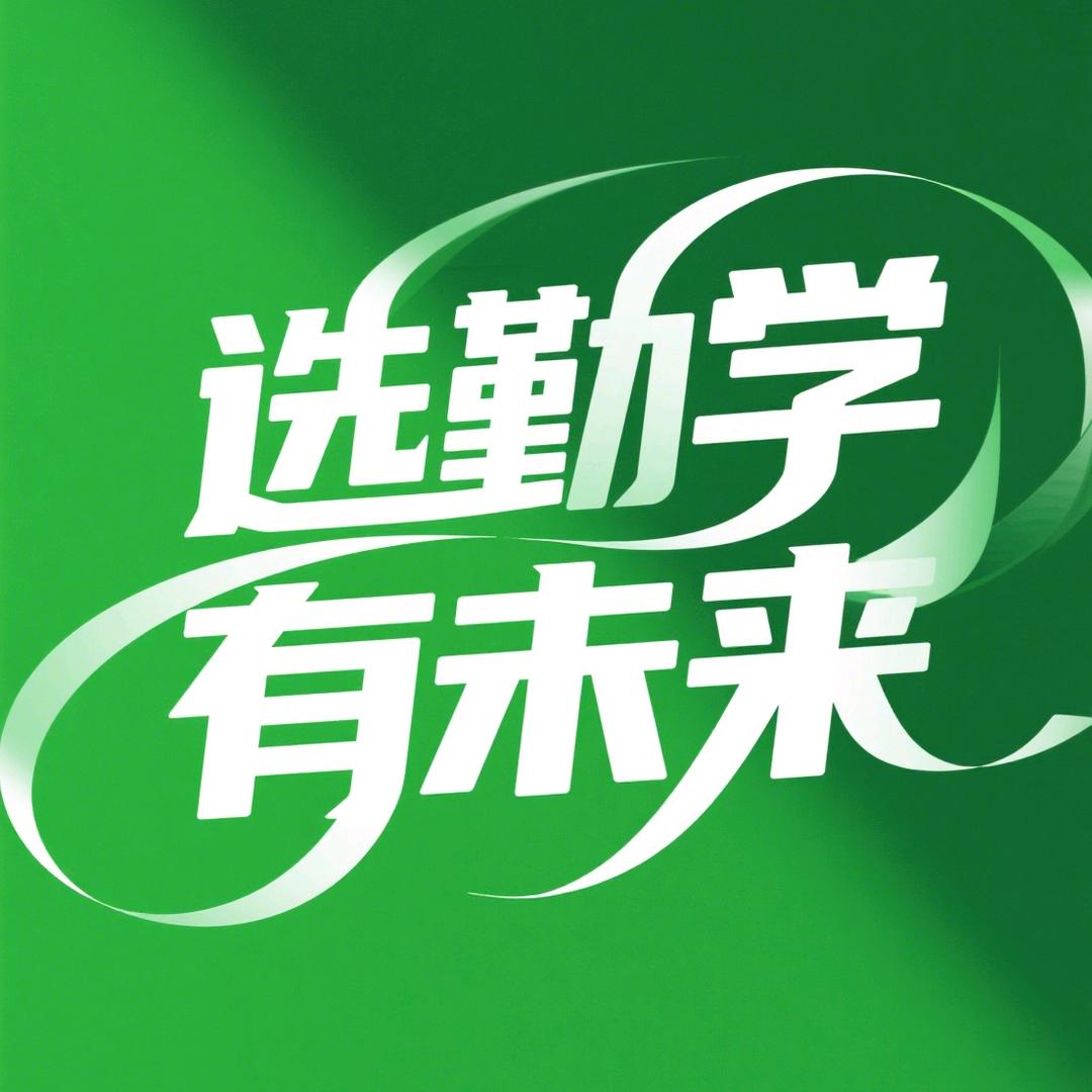 超能中学生（勤学未来）