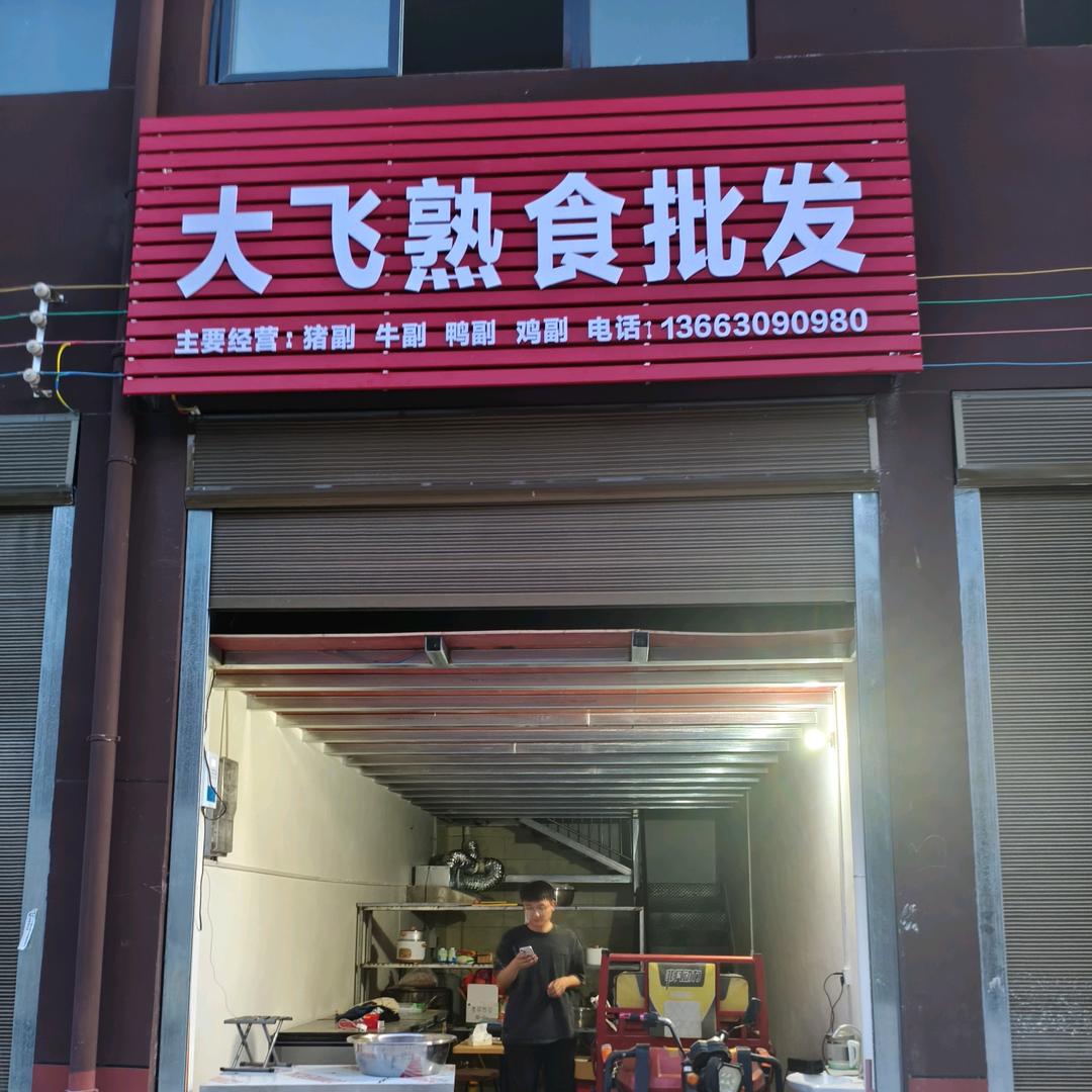 大飞熟食