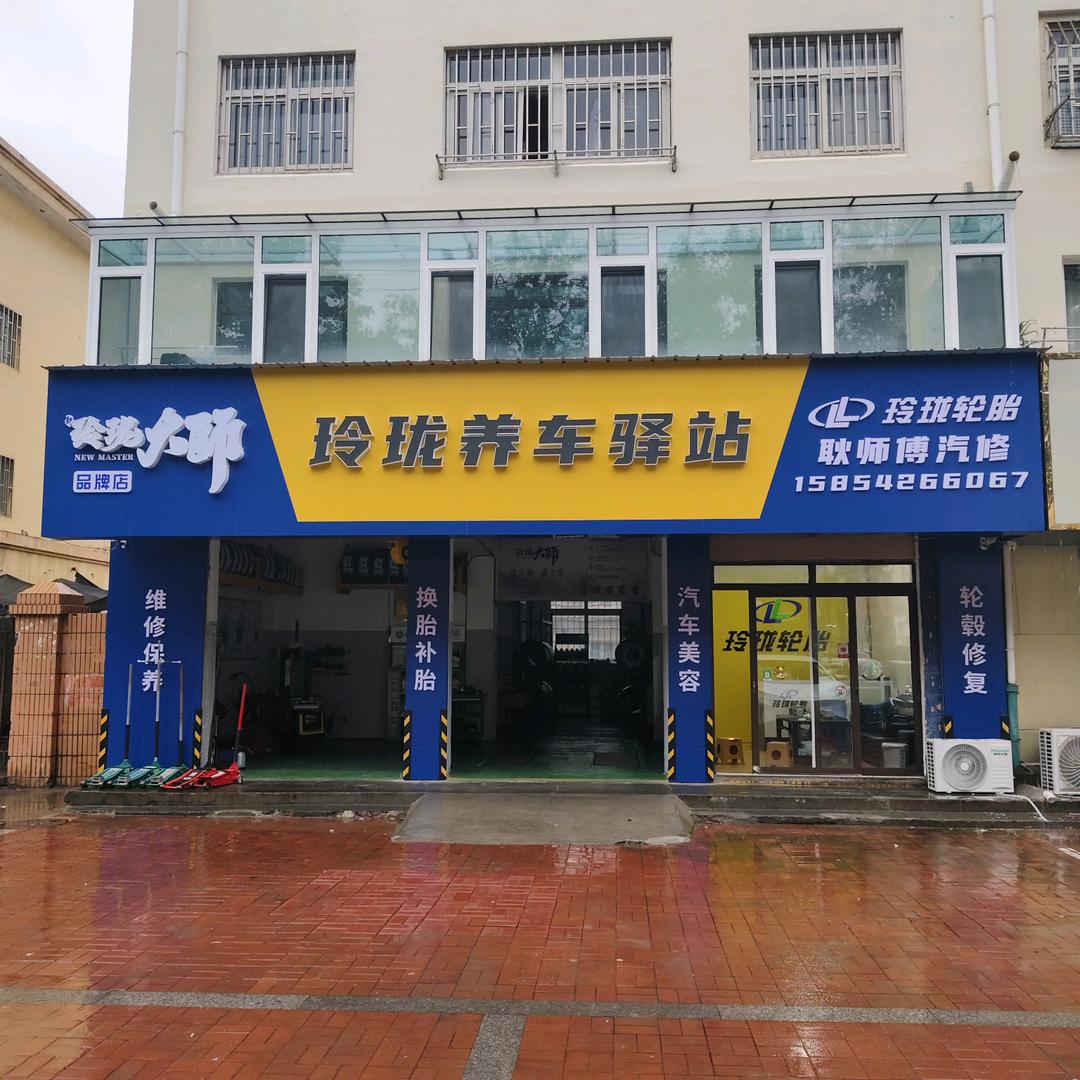 耿师傅汽修（玲珑养车驿站）